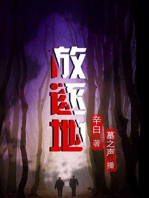 cover image of 放逐地